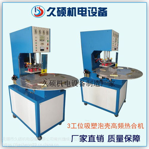 久硕工厂三工位圆盘式高周波吸塑封边机 纸卡封吸塑泡壳热合高周波设备